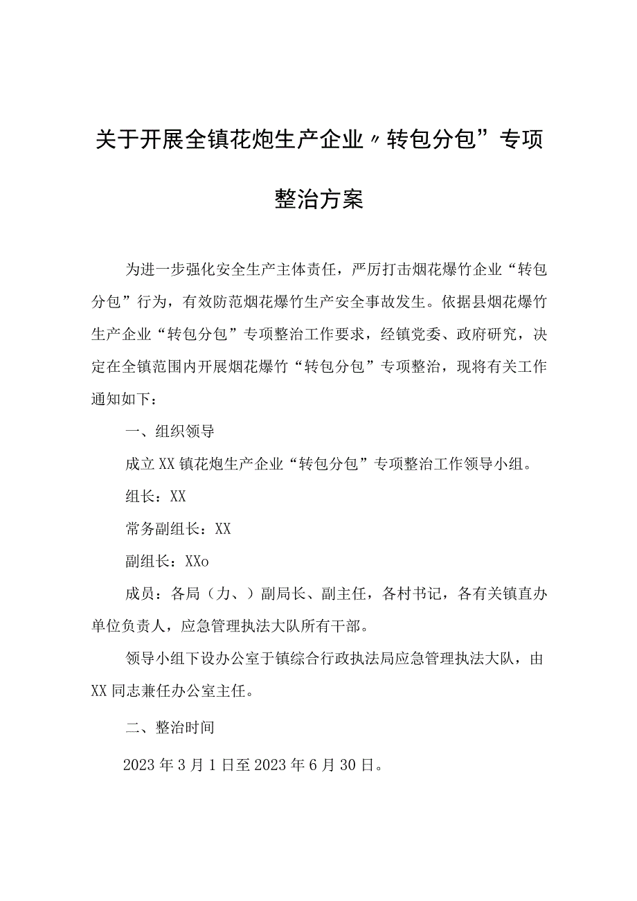 关于开展全镇花炮生产企业“转包分包”专项整治方案.docx_第1页