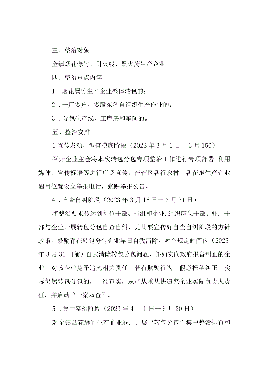 关于开展全镇花炮生产企业“转包分包”专项整治方案.docx_第2页