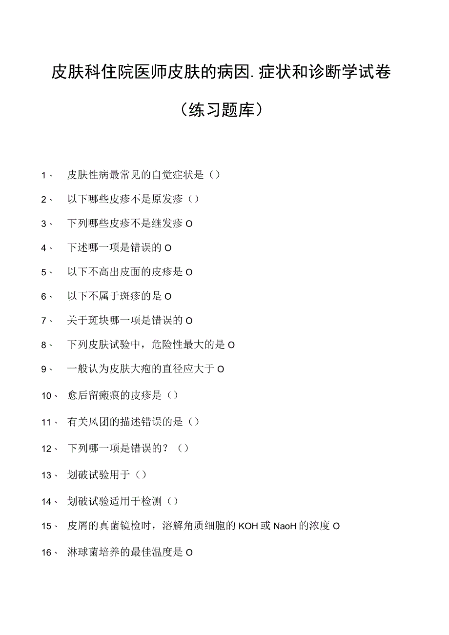 2023皮肤科住院医师皮肤的病因、症状和诊断学试卷(练习题库).docx_第1页