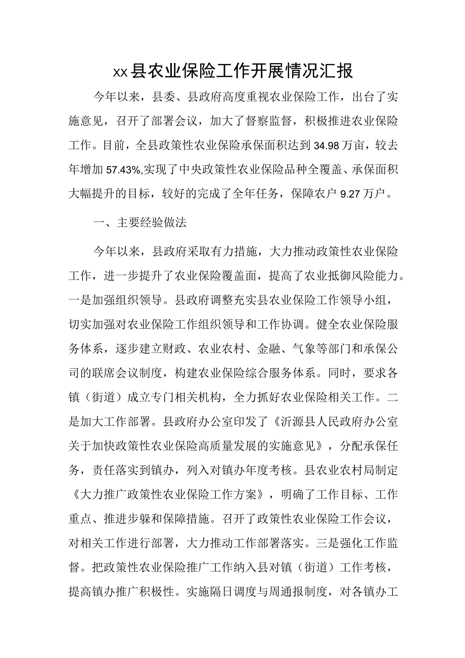 xx县农业保险工作开展情况汇报.docx_第1页