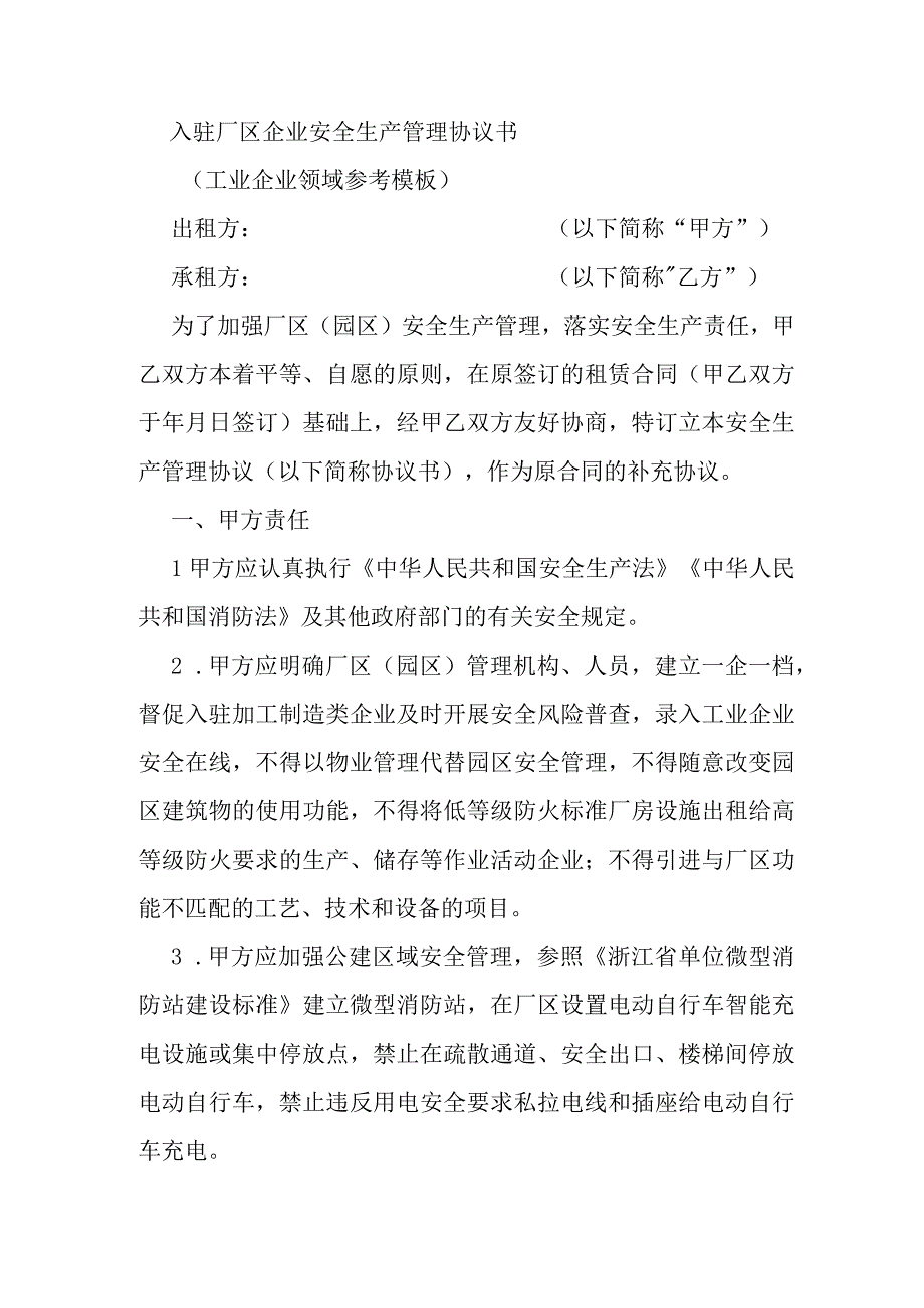 入驻园区厂区企业安全生产管理协议书（工业企业领域参考模板）.docx_第1页