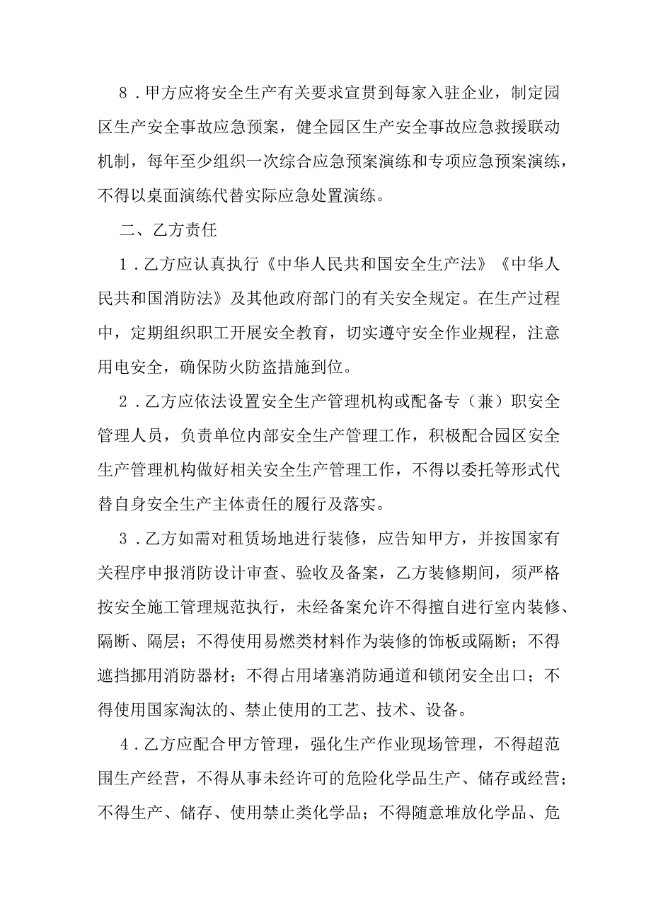 入驻园区厂区企业安全生产管理协议书（工业企业领域参考模板）.docx_第3页