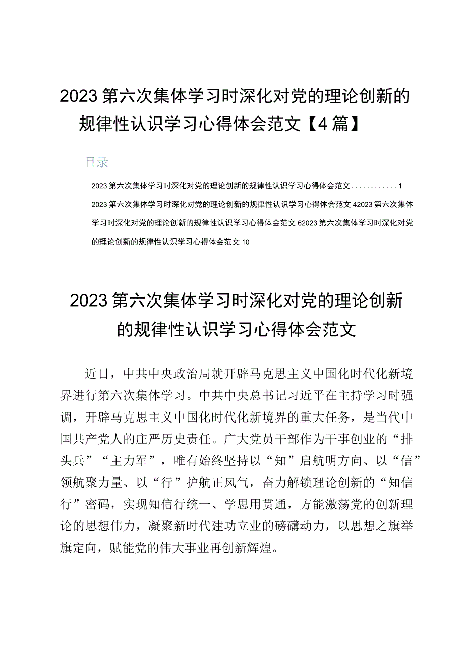 2023第六次集体学习时深化对党的理论创新的规律性认识学习心得体会范文【4篇】.docx_第1页