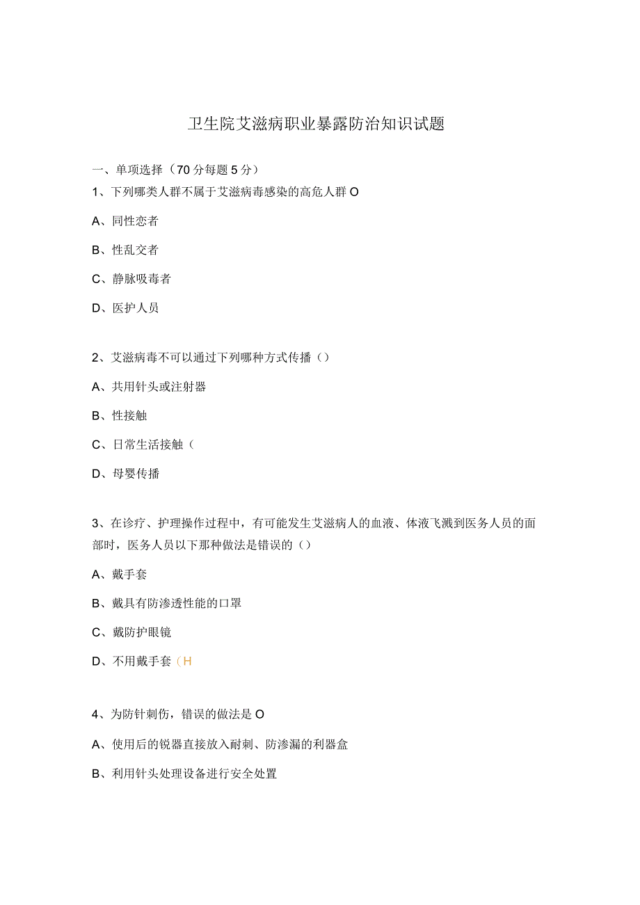 卫生院艾滋病职业暴露防治知识试题.docx_第1页