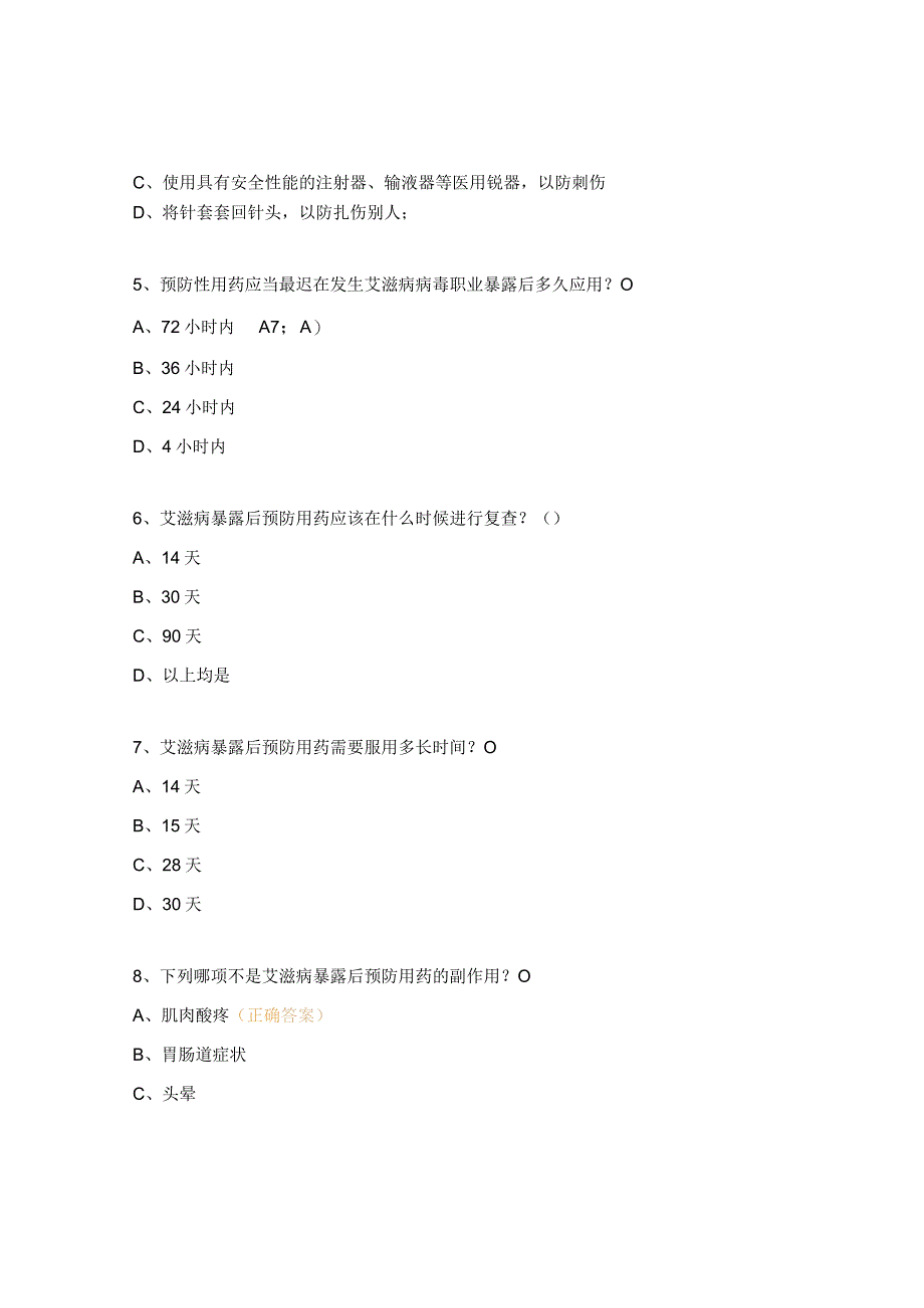 卫生院艾滋病职业暴露防治知识试题.docx_第2页