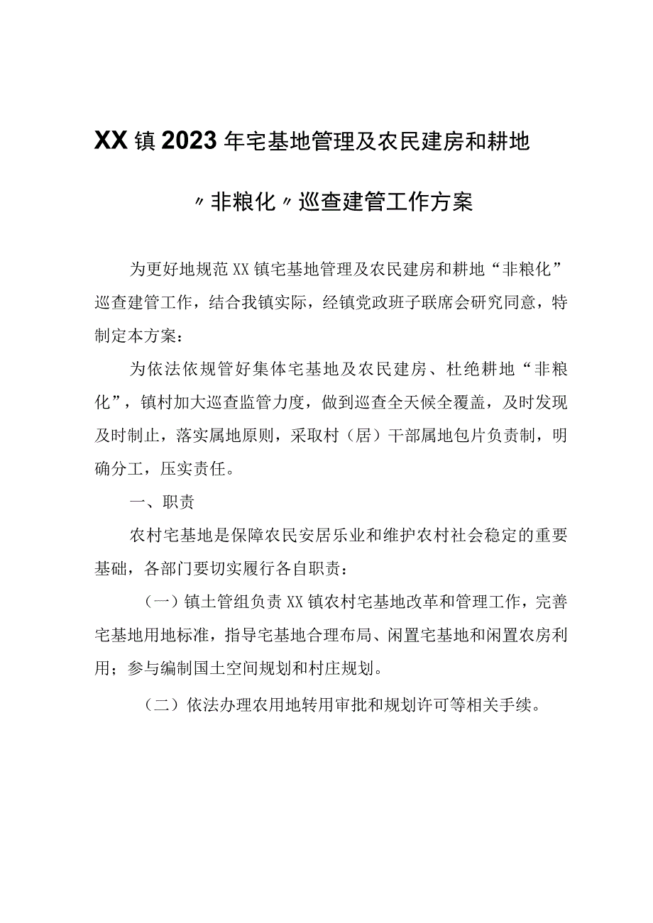 XX镇2023年宅基地管理及农民建房和耕地“非粮化”巡查建管工作方案.docx_第1页