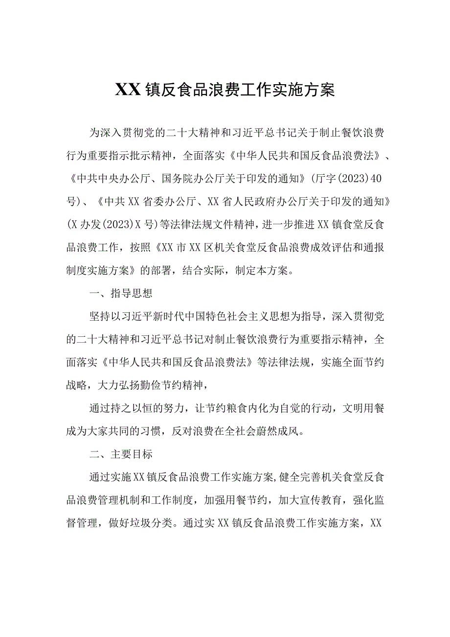 XX镇反食品浪费工作实施方案.docx_第1页