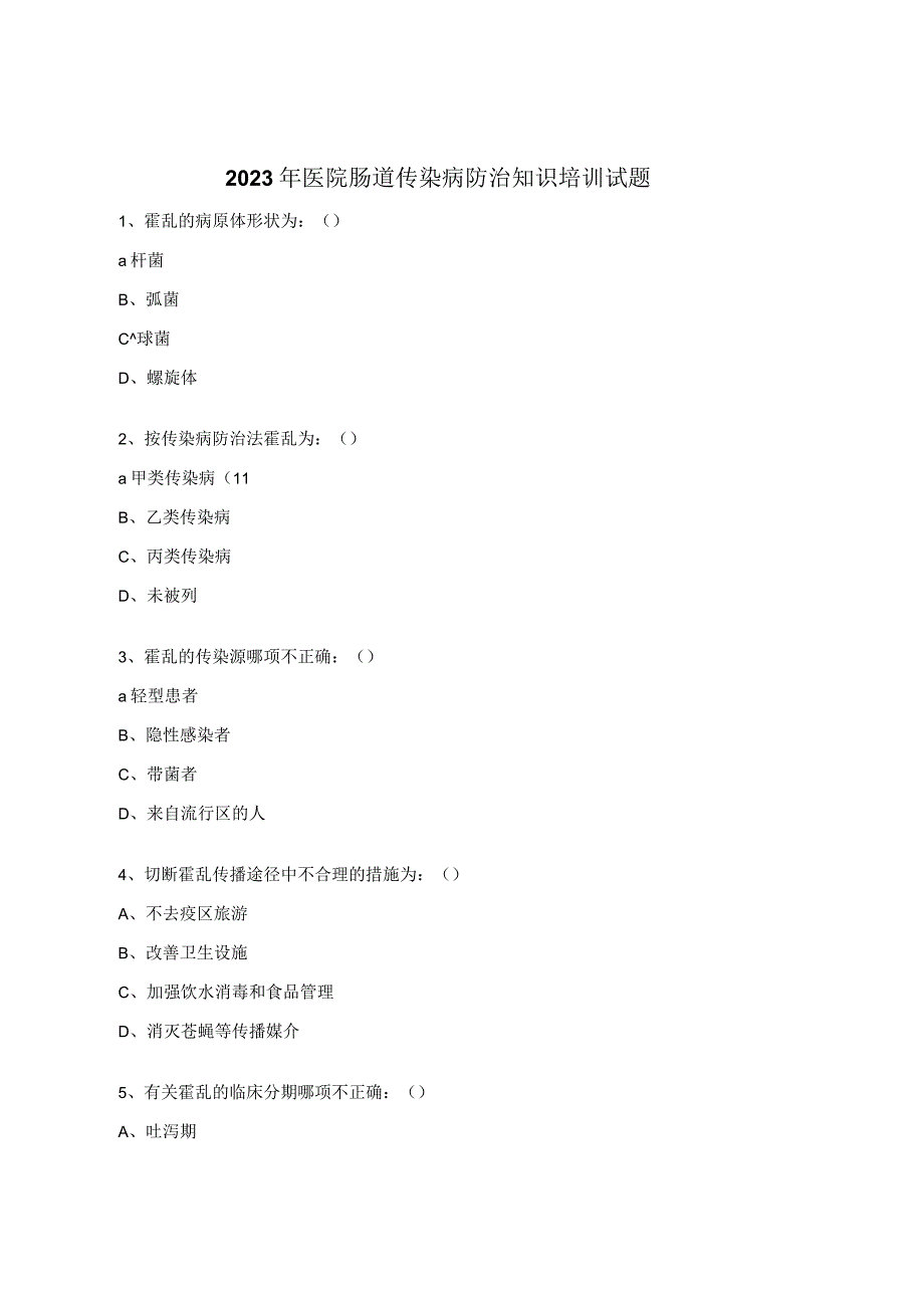 2023年医院肠道传染病防治知识培训试题 (1).docx_第1页