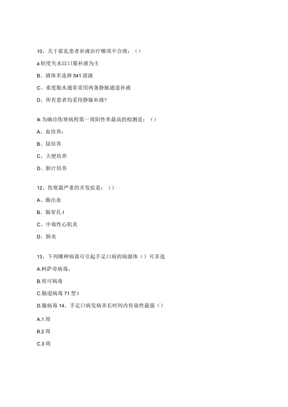 2023年医院肠道传染病防治知识培训试题 (1).docx_第3页