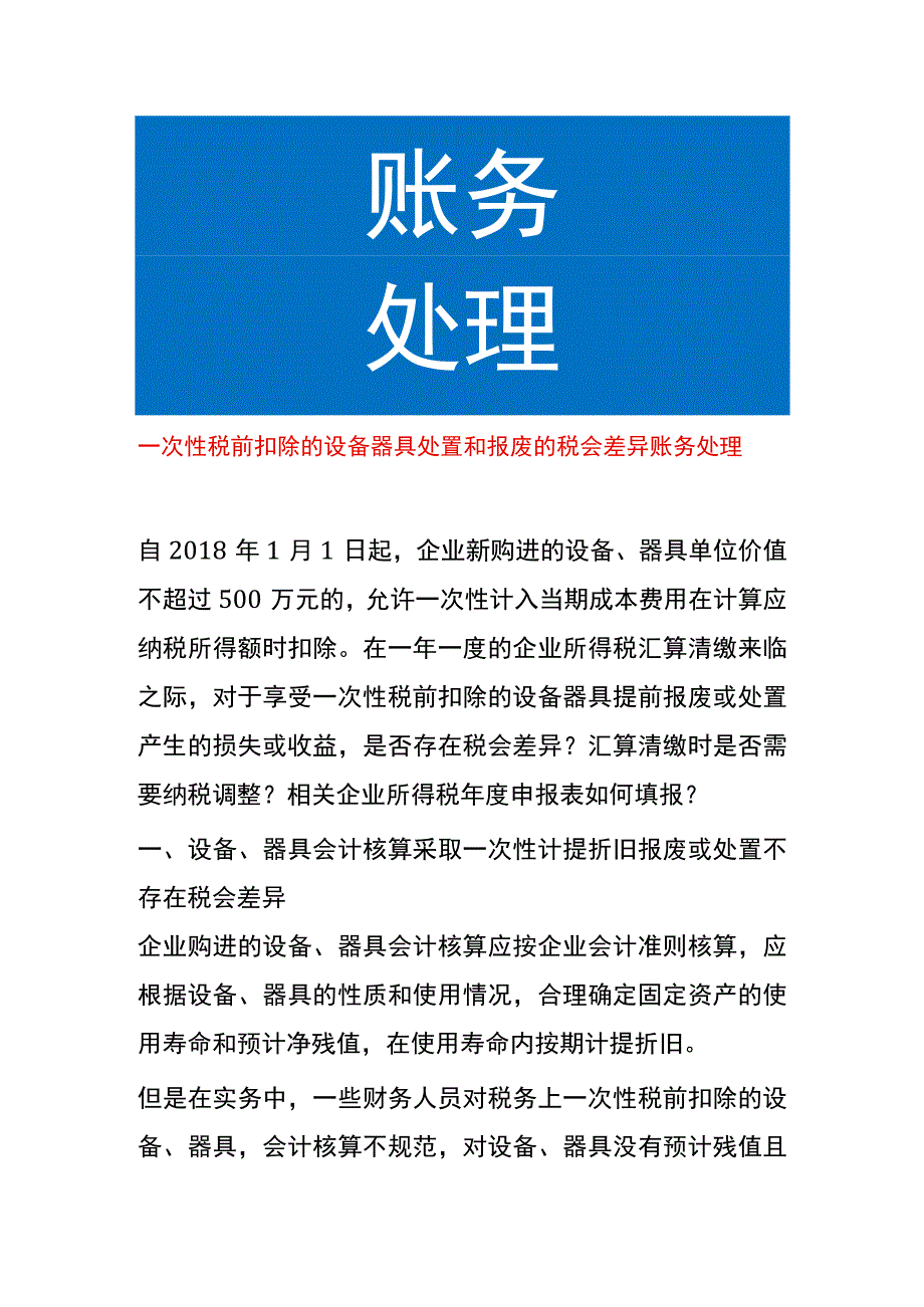 一次性税前扣除的设备器具处置和报废的税会差异账务处理.docx_第1页