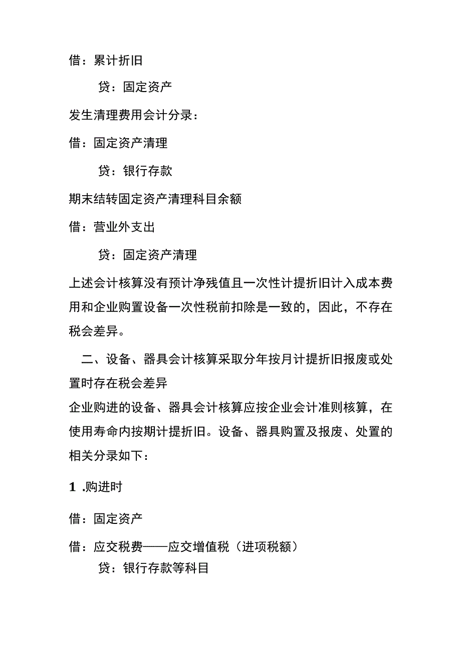 一次性税前扣除的设备器具处置和报废的税会差异账务处理.docx_第3页