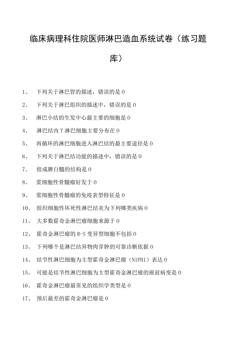 2023临床病理科住院医师淋巴造血系统试卷(练习题库).docx_第1页