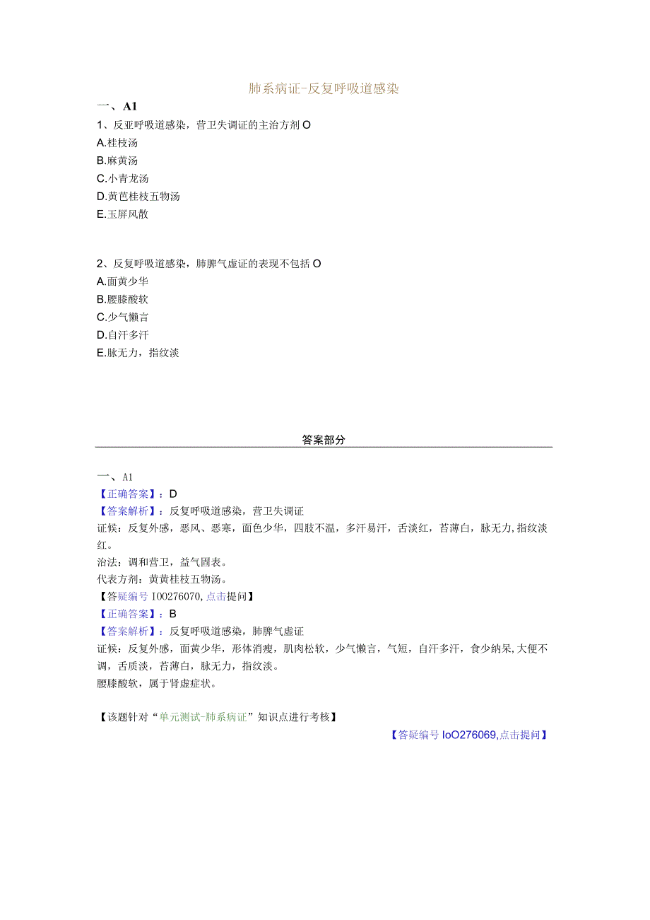 中医基础知识题库中医儿科学 肺系病证-反复呼吸道感染.docx_第1页