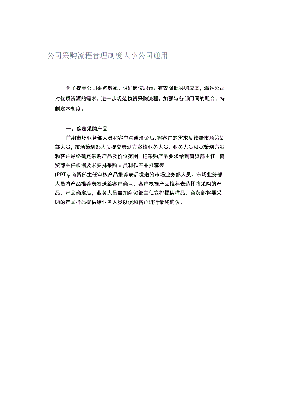 公司采购流程管理制度 大小公司通用！.docx_第1页