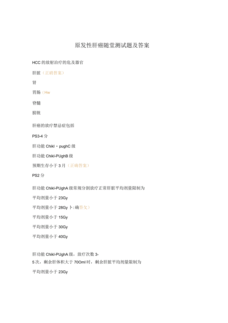 原发性肝癌随堂测试题及答案.docx_第1页