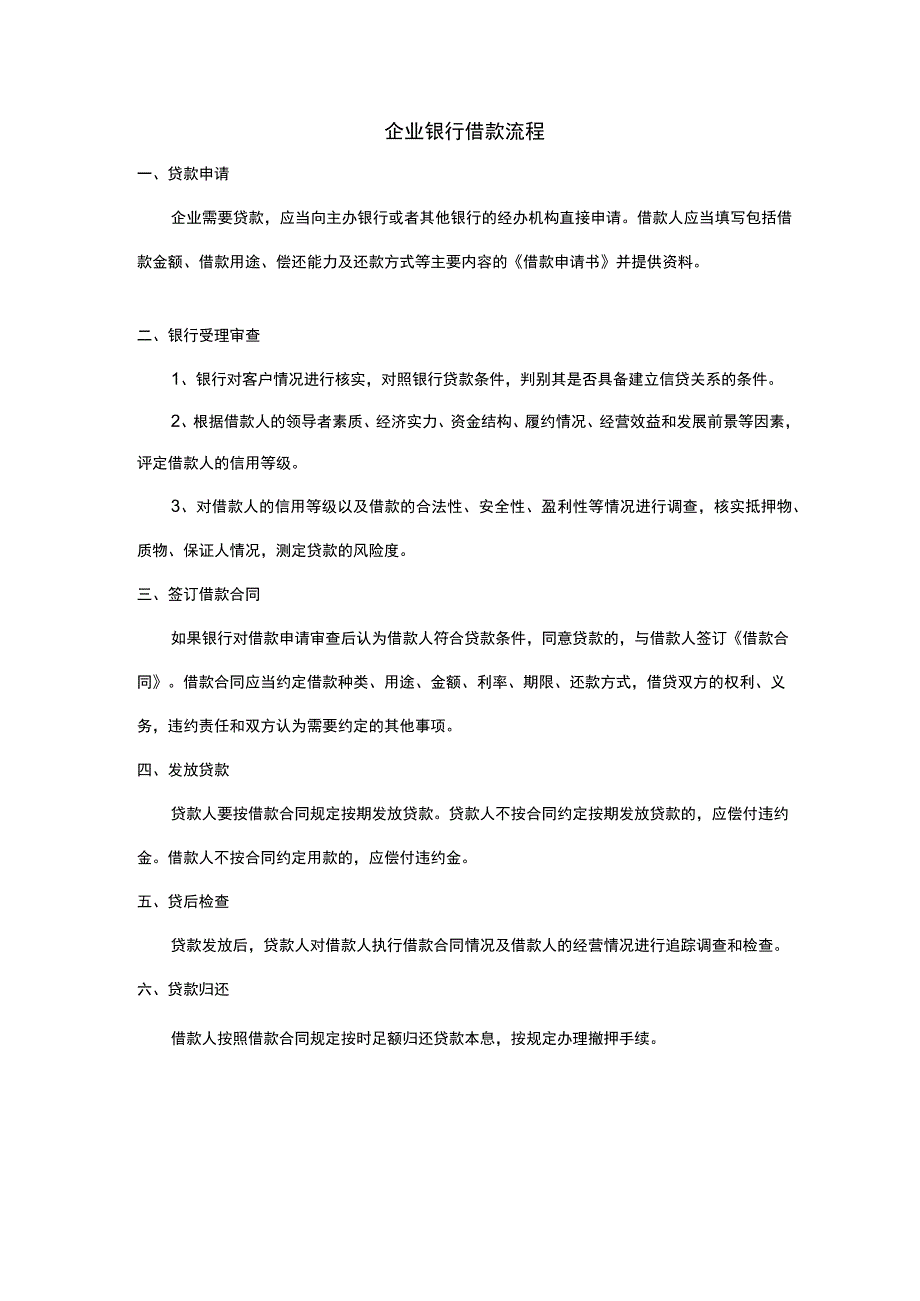 企业银行借款流程.docx_第1页