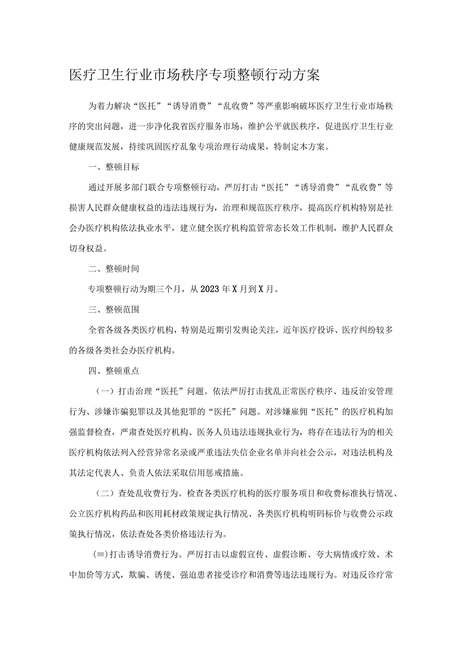 医疗卫生行业市场秩序专项整顿行动方案.docx_第1页