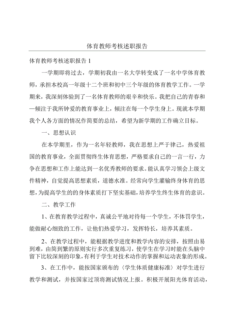 体育教师考核述职报告.docx_第1页