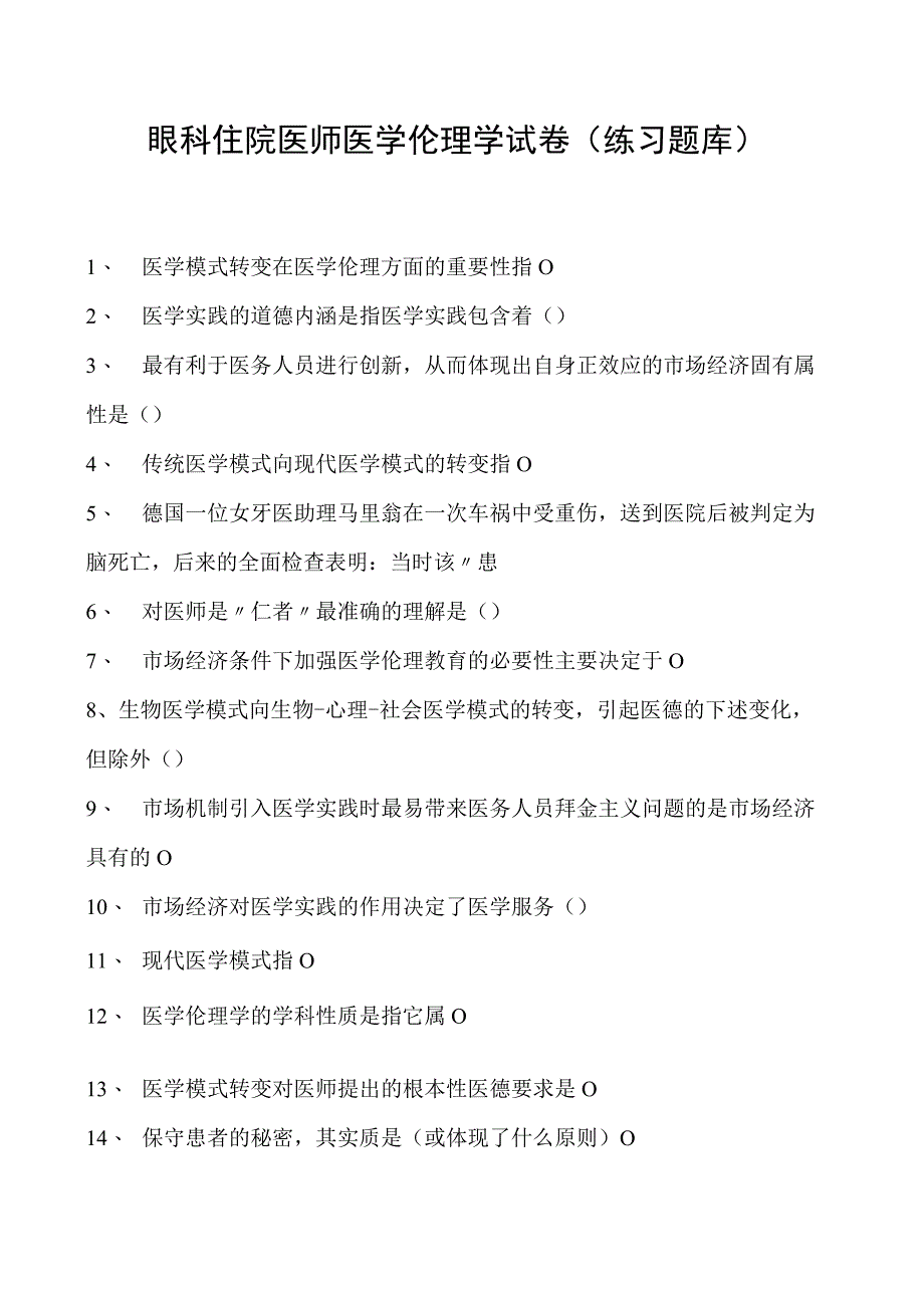 2023眼科住院医师医学伦理学试卷(练习题库).docx_第1页