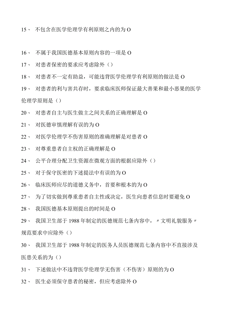 2023眼科住院医师医学伦理学试卷(练习题库).docx_第2页