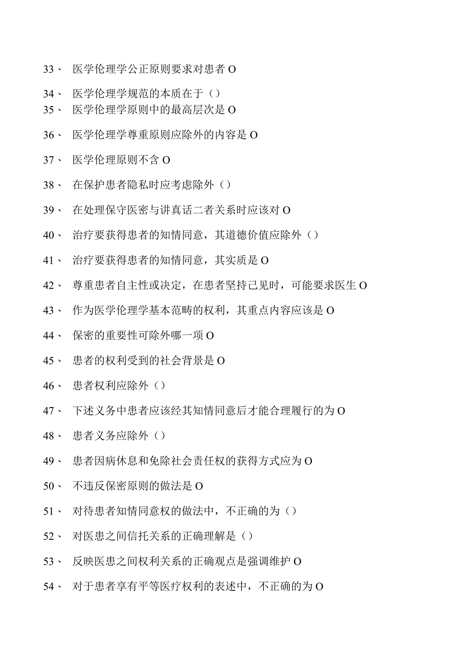 2023眼科住院医师医学伦理学试卷(练习题库).docx_第3页