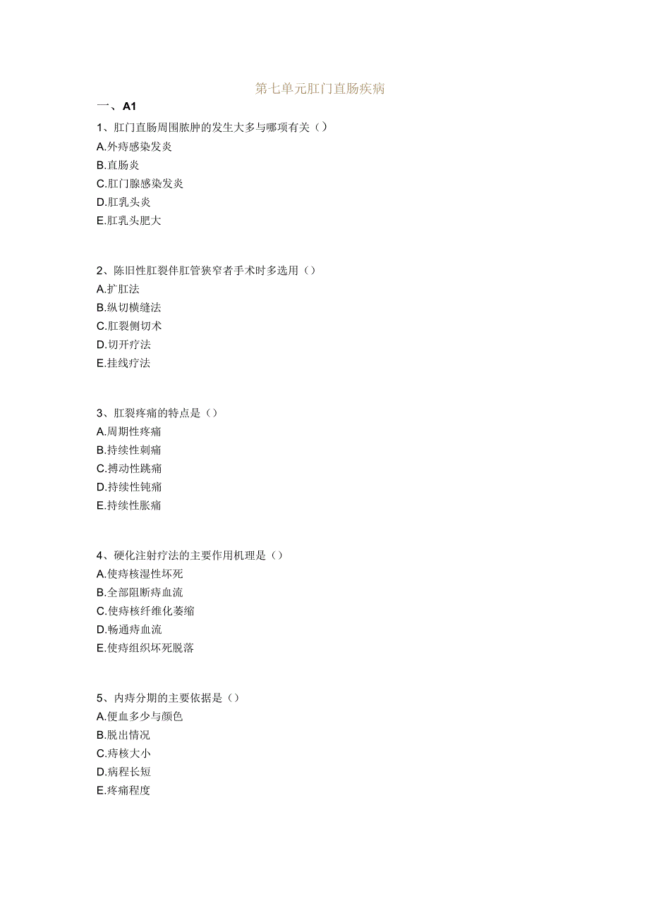 中医基础知识题库 中医外科学第七单元 肛门直肠疾病.docx_第1页