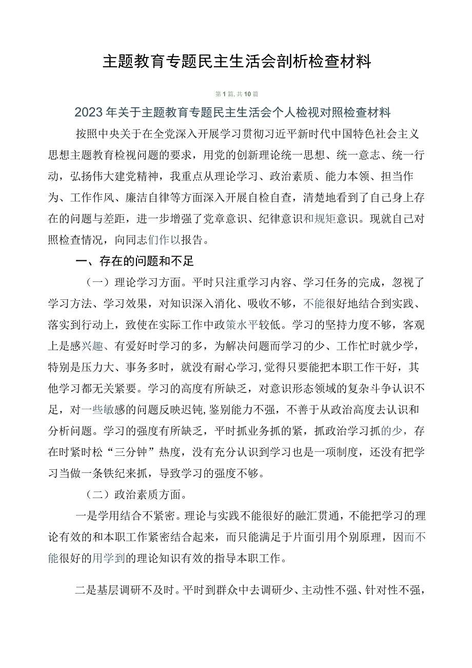 主题教育专题民主生活会剖析检查材料.docx_第1页