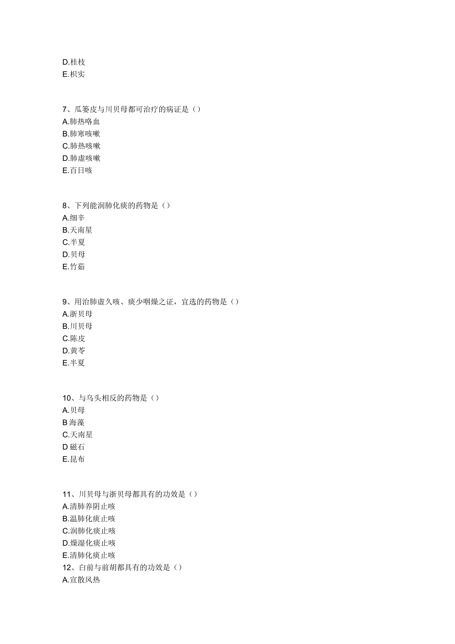 中医基础知识题库 中药学第十七单元 化痰止咳平喘药.docx_第2页