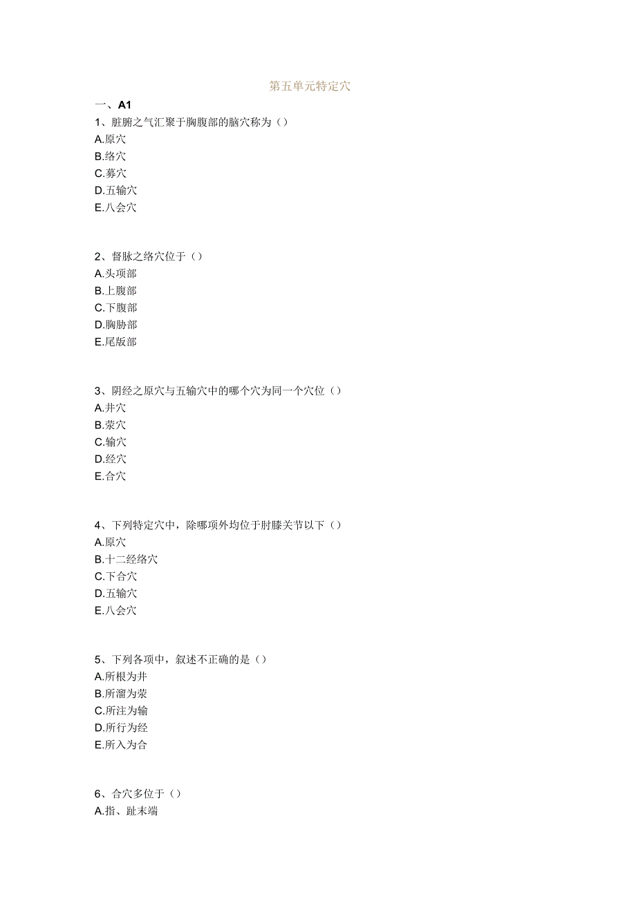 中医基础知识题库 针灸学第五单元 特定穴.docx_第1页