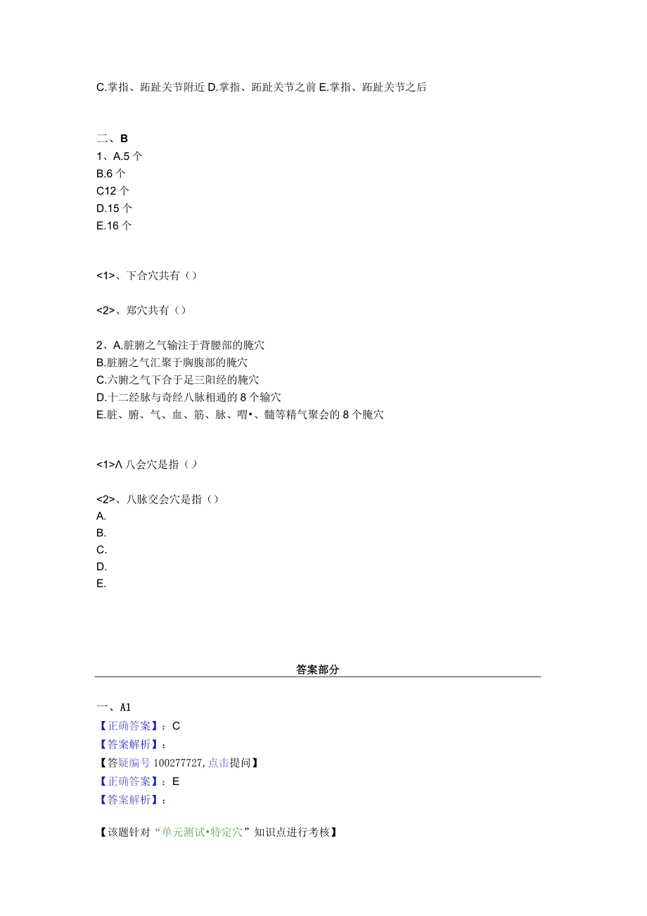 中医基础知识题库 针灸学第五单元 特定穴.docx_第3页