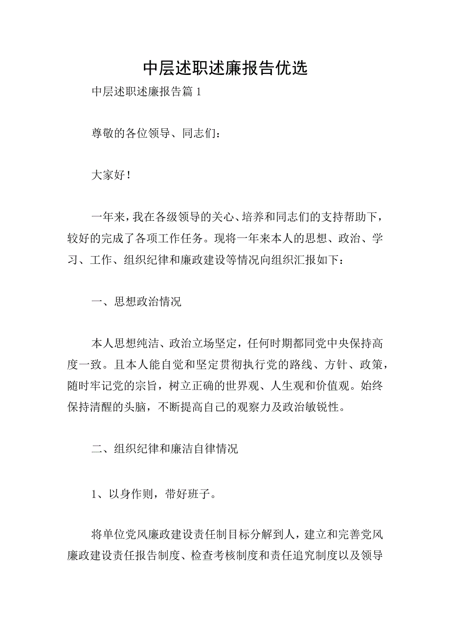 中层述职述廉报告优选.docx_第1页