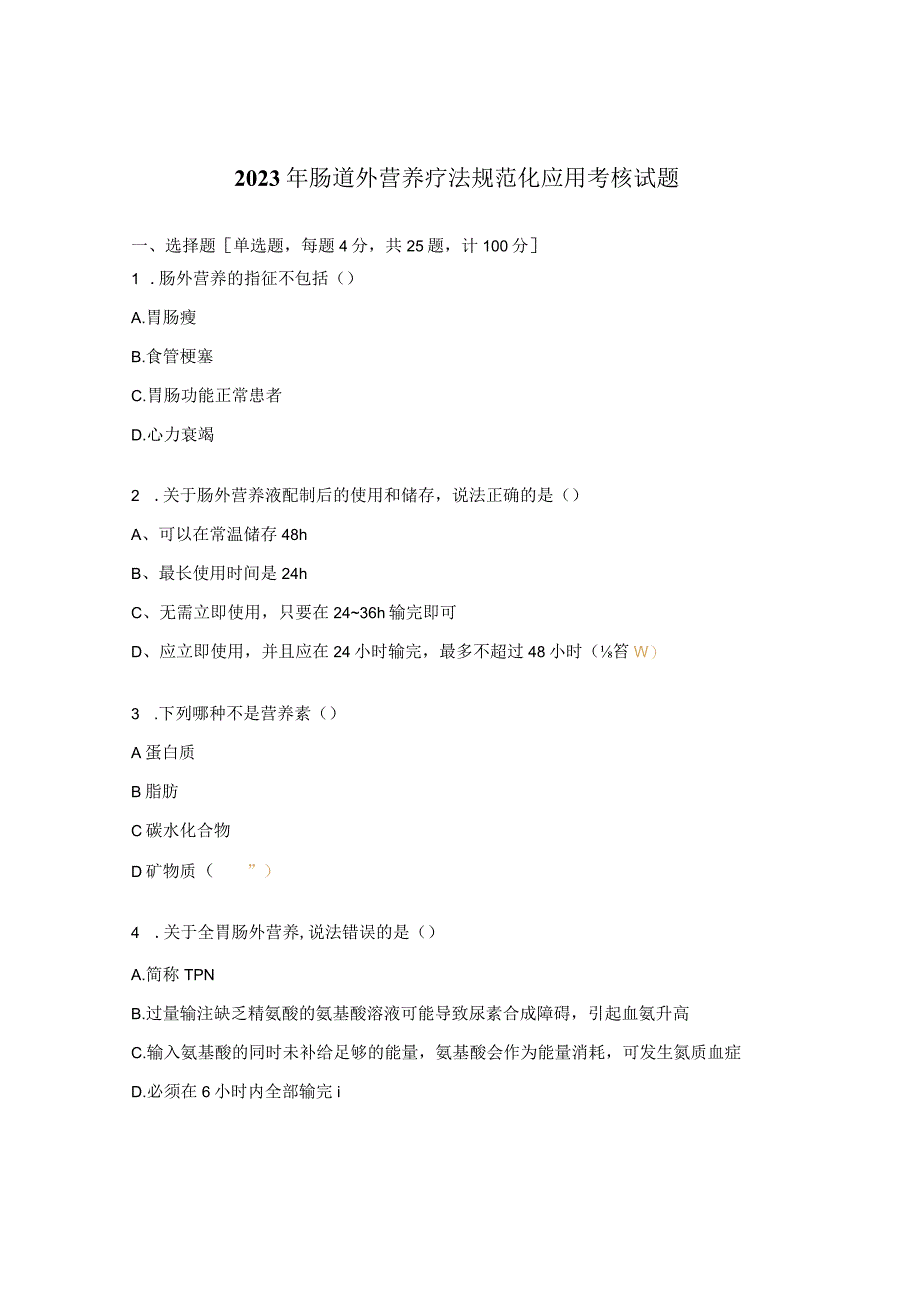 2023年肠道外营养疗法规范化应用考核试题 (1).docx_第1页