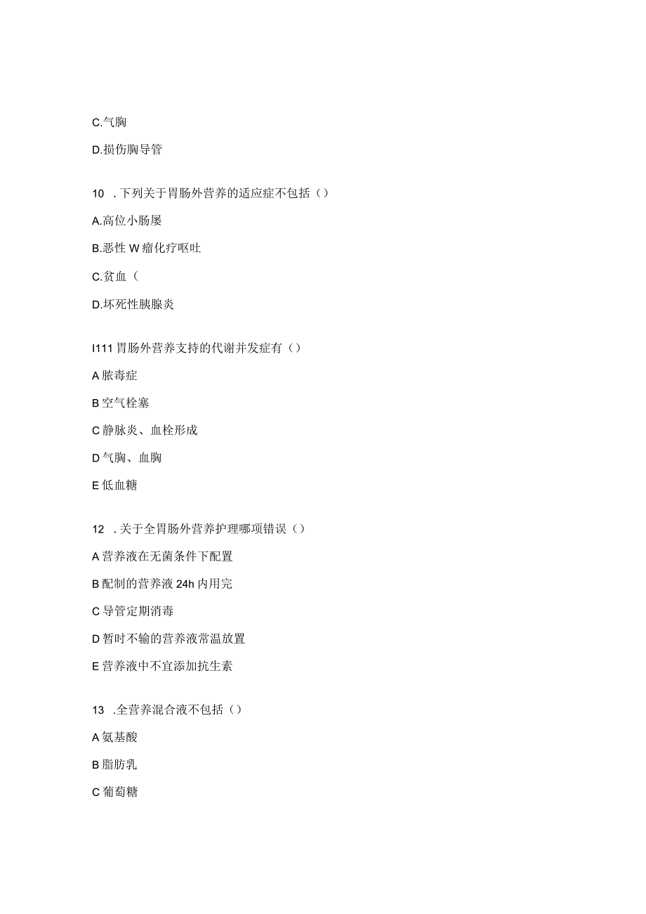 2023年肠道外营养疗法规范化应用考核试题 (1).docx_第3页