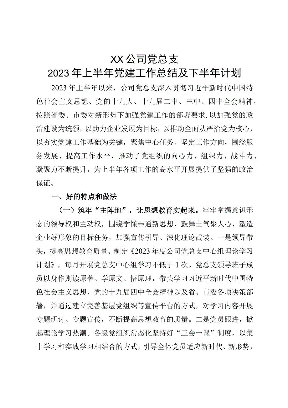 企业半年党建总结.docx_第1页