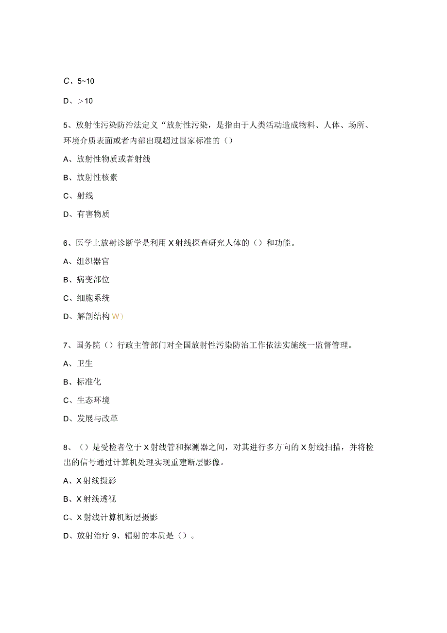 卫生院辐射安全考核试题.docx_第2页