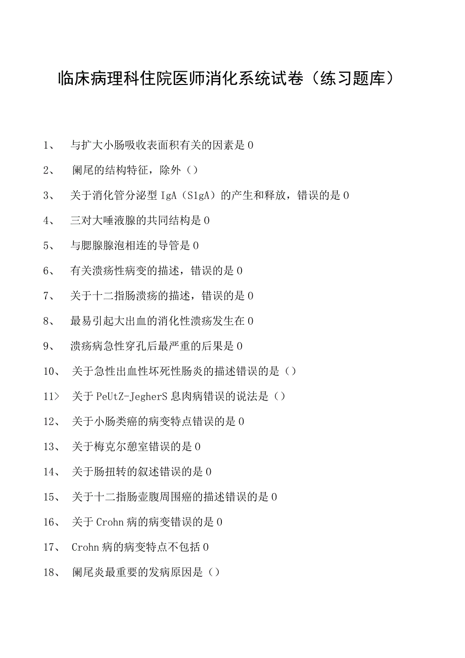 2023临床病理科住院医师消化系统试卷(练习题库).docx_第1页