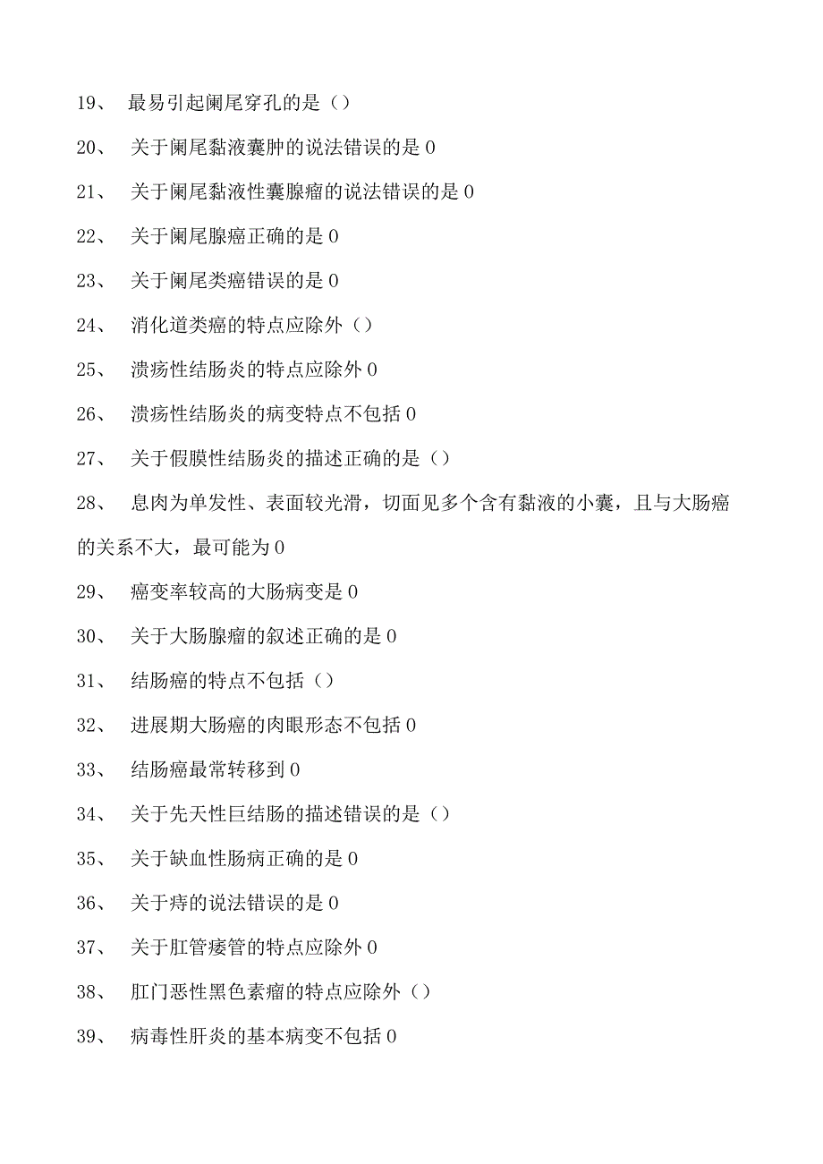 2023临床病理科住院医师消化系统试卷(练习题库).docx_第2页