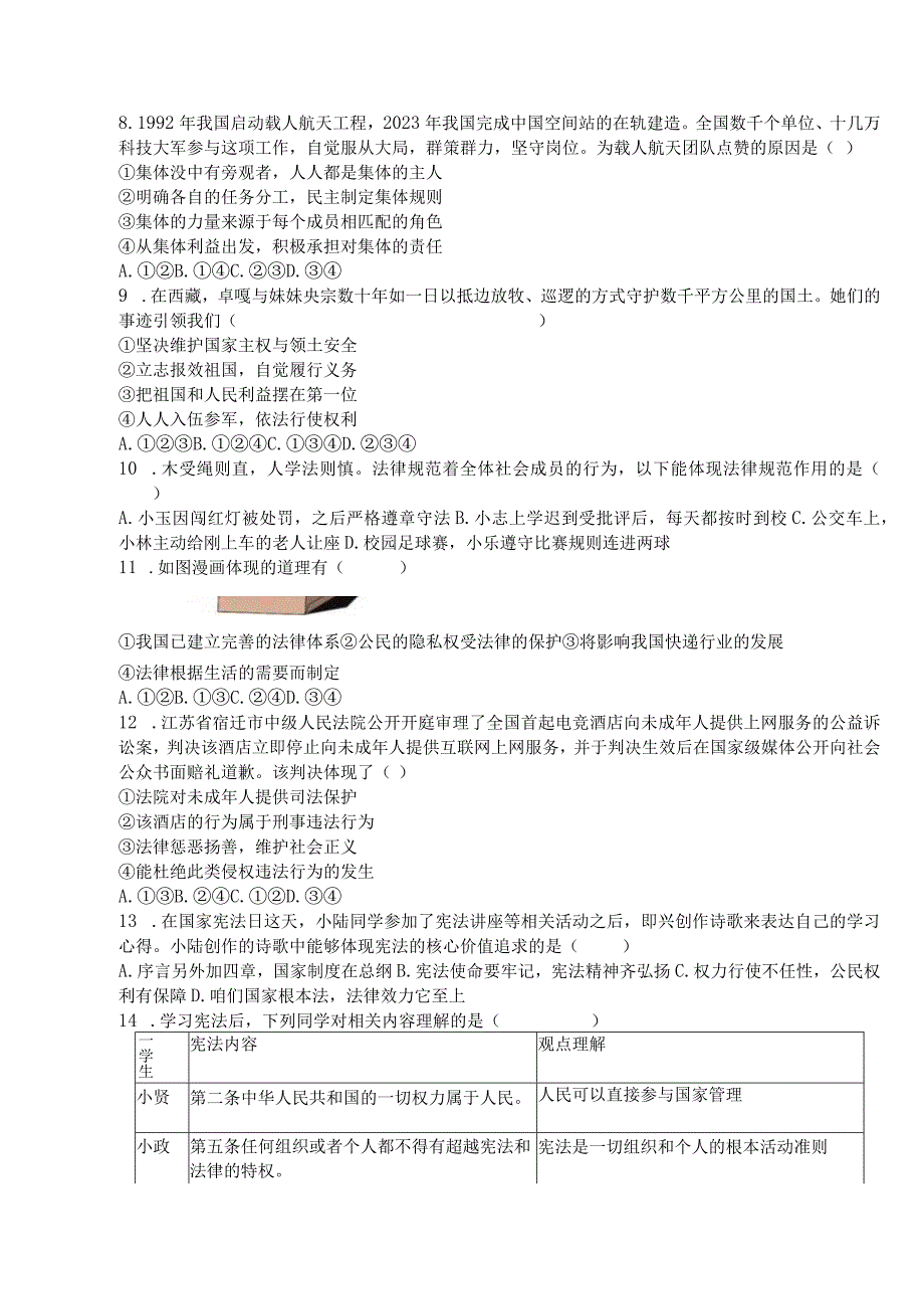 2023山东省青岛市莱西市道德与法治二模试卷及参考答案.docx_第2页