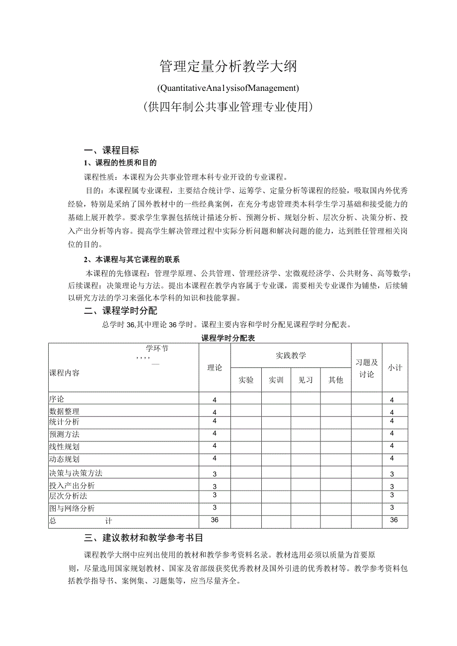 《管理定量分析》教学大纲--供四年制公共事业管理专业使用.docx_第1页