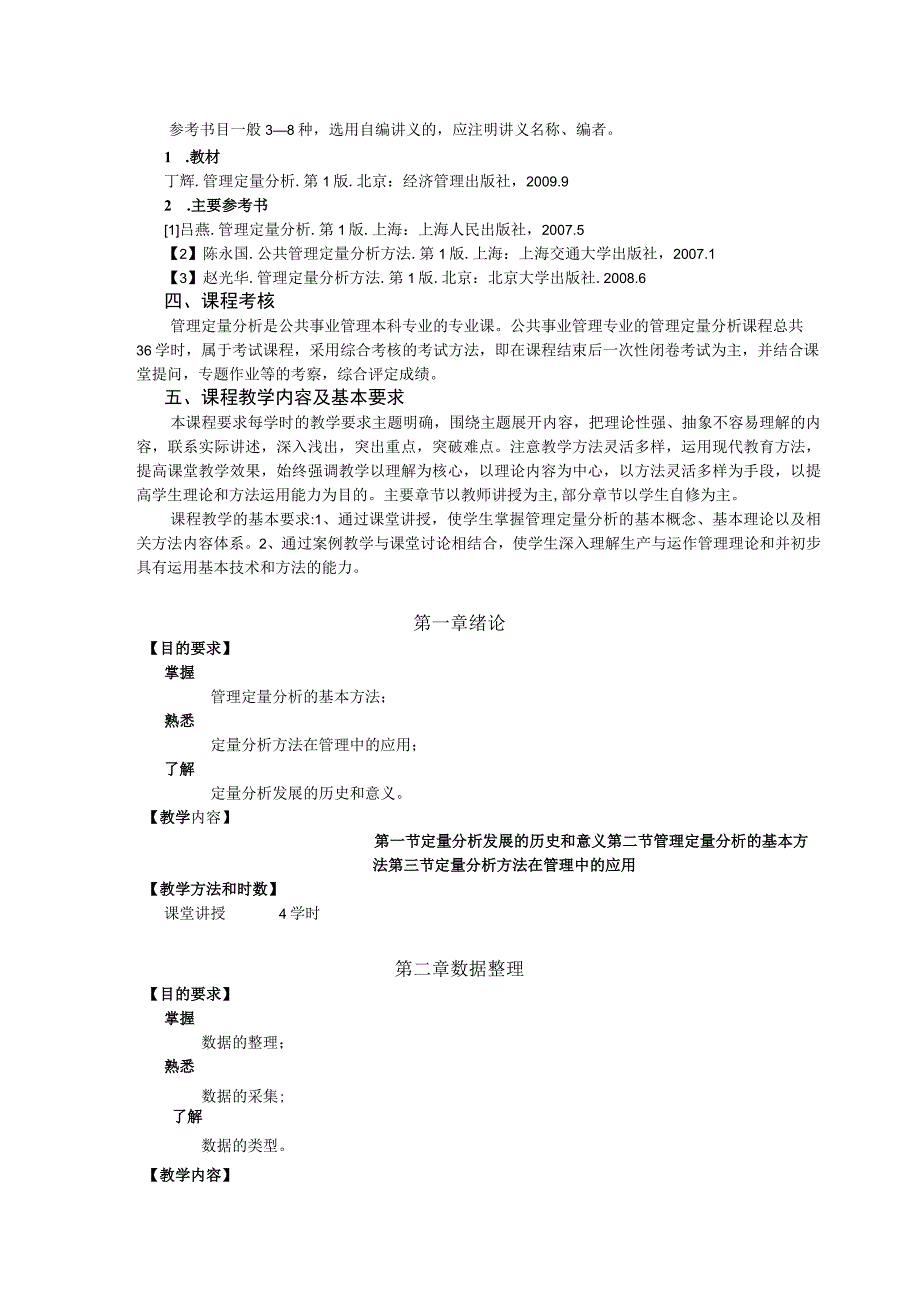 《管理定量分析》教学大纲--供四年制公共事业管理专业使用.docx_第2页