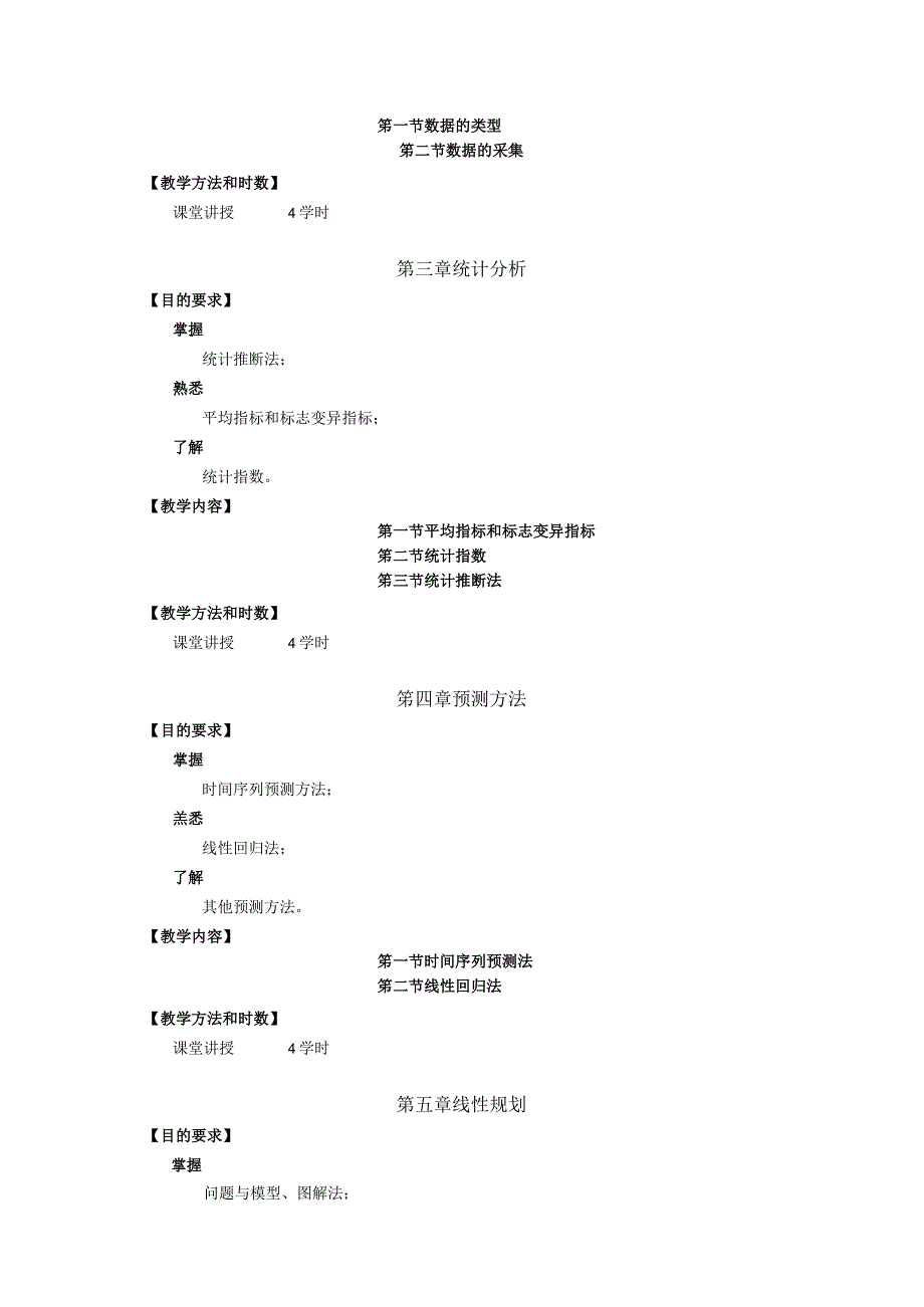 《管理定量分析》教学大纲--供四年制公共事业管理专业使用.docx_第3页