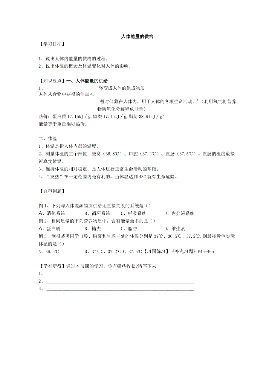 10.5人体能量的供给学案1（苏教版七年级下）.docx_第1页