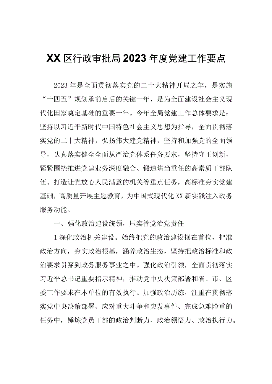 XX区行政审批局2023年度党建工作要点.docx_第1页