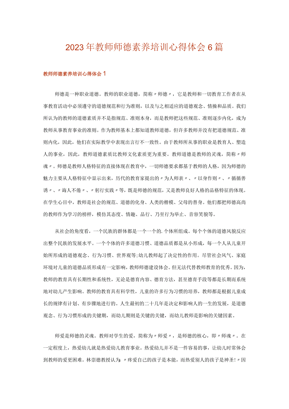 2023年教师师德素养培训心得体会6篇.docx_第1页