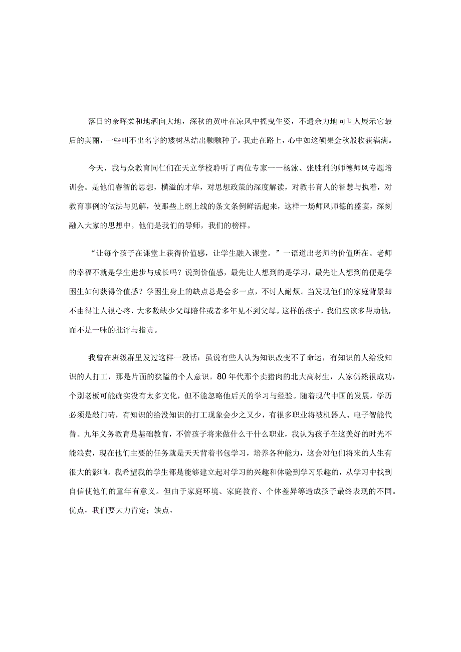 2023年教师师德素养培训心得体会6篇.docx_第3页