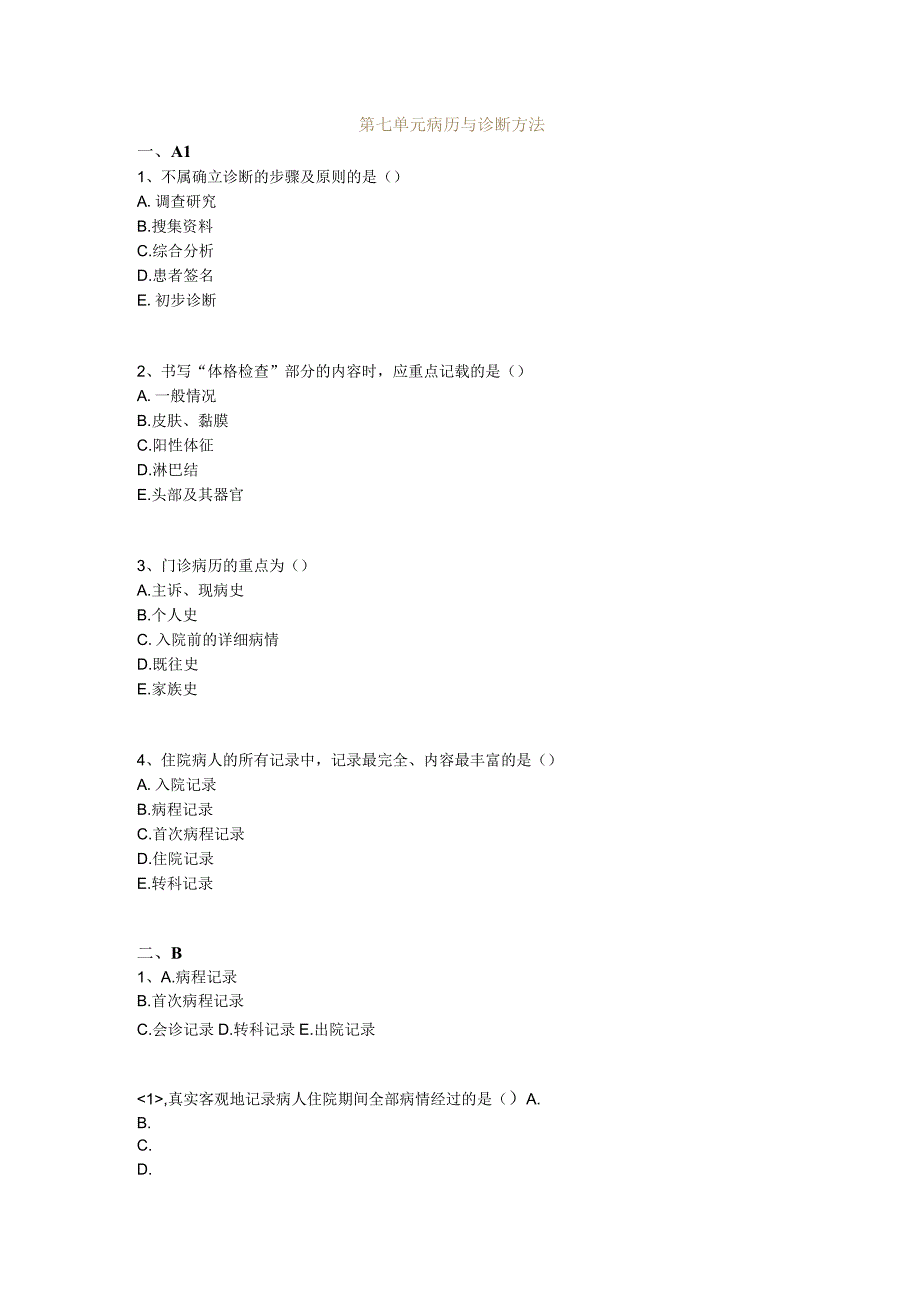 中医基础知识题库 诊断学基础第七单元 病历与诊断方法.docx_第1页