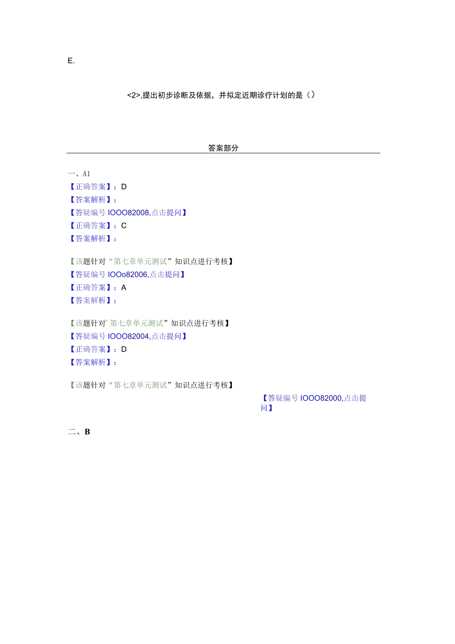 中医基础知识题库 诊断学基础第七单元 病历与诊断方法.docx_第2页