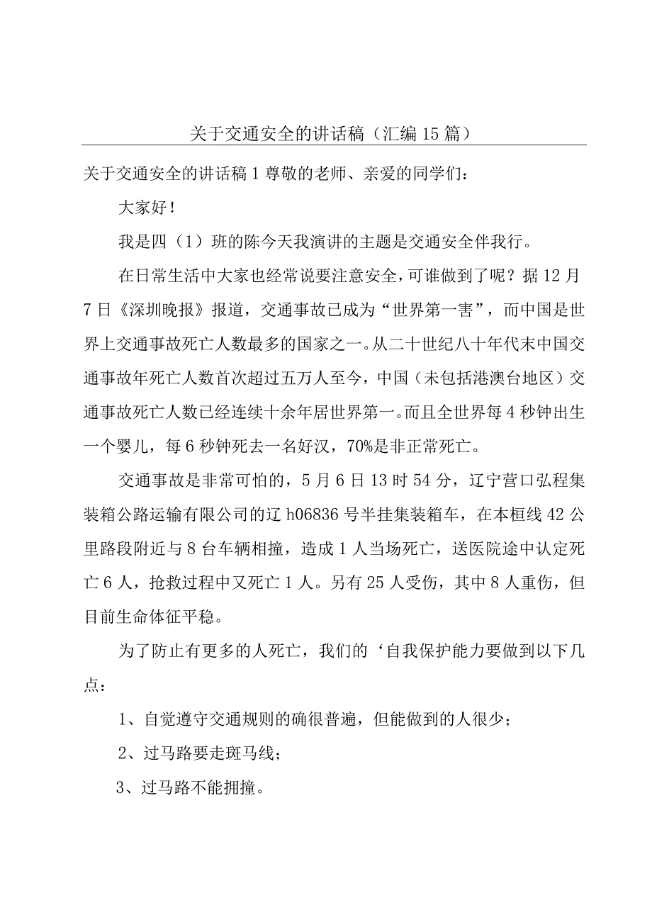 关于交通安全的讲话稿(汇编15篇).docx_第1页