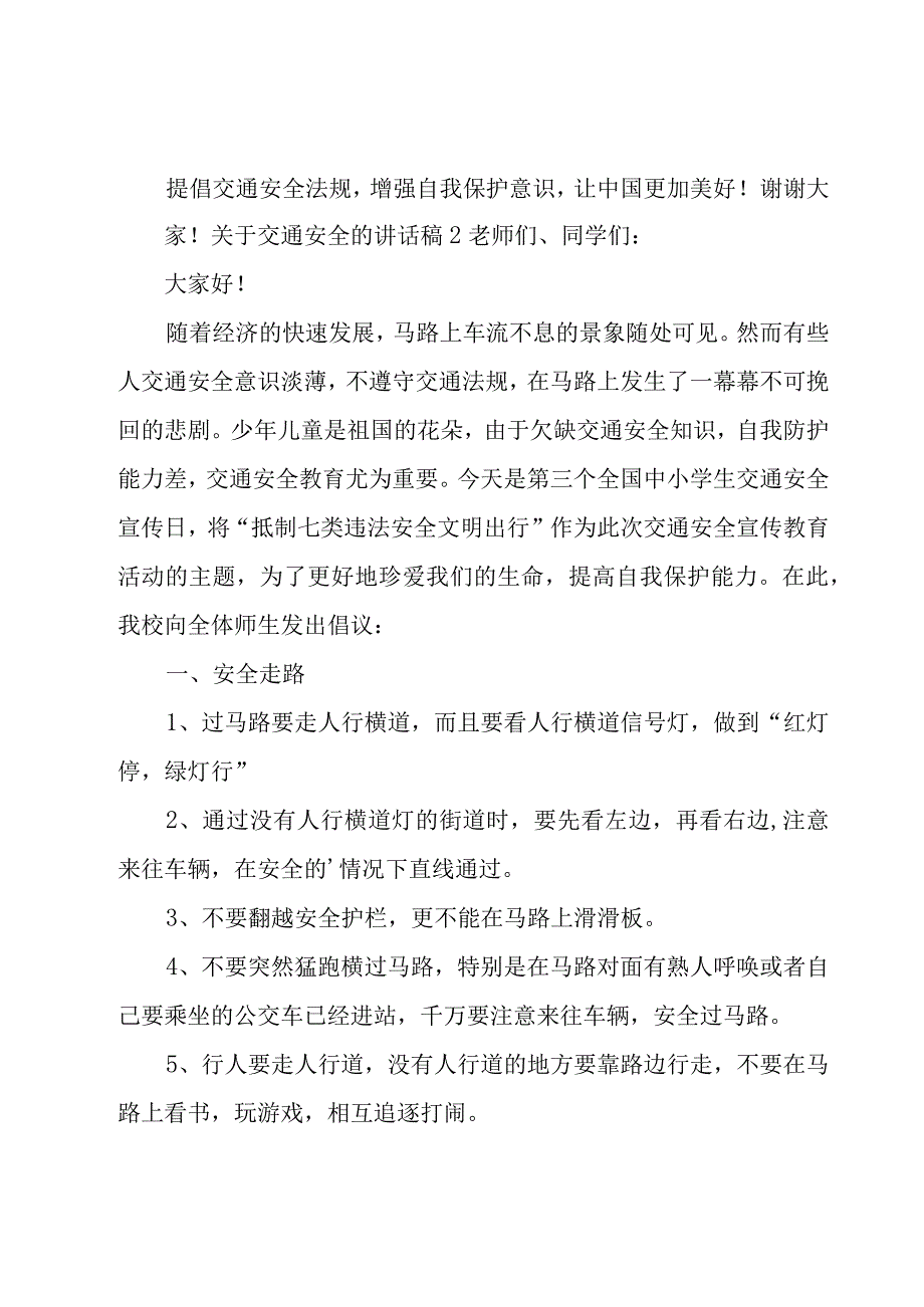 关于交通安全的讲话稿(汇编15篇).docx_第2页