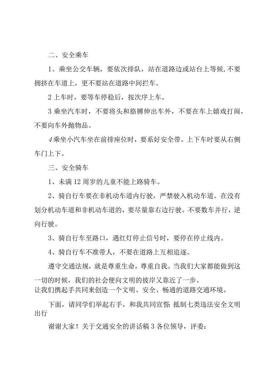 关于交通安全的讲话稿(汇编15篇).docx_第3页